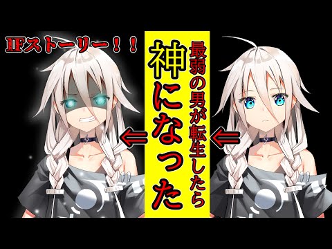 【ゆっくり茶番劇】最弱で最強の男が転生した？！IFストーリー