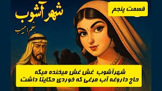شهرآشوب،قسمت پنجم📌. #قصه_های_بزرگسال #قصه_های_شنیدنی #books #ادبیات_جهان #کتاب_خوانی #کتاب_صوتی