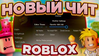 НОВЫЕ БЕСПЛАТНЫЕ ЧИТЫ ROBLOX