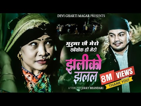 KHOLI SALALA JHALIKO JHALALA • खोली सलल • Raju Dhakal • Devi Gharti Magar • New Nepali Song 2082