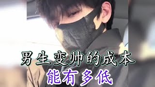 #男生变帅的成本能有多低，知道变帅成本低，没想到这么低