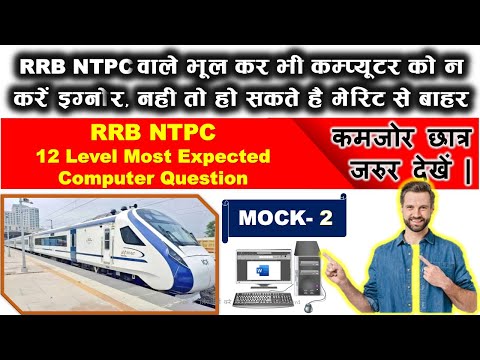 RRB NTPC 12th Level Computer  | Most Expected Computer Ques.| Important Computer Questions | Mock 2