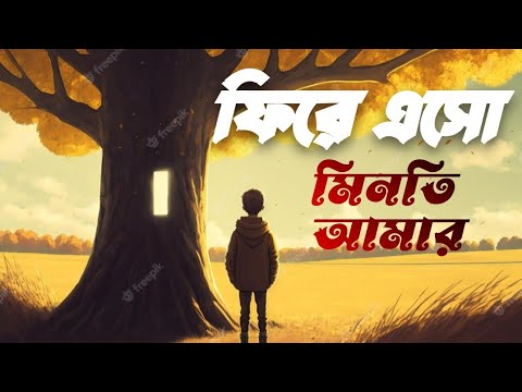 ফিরে এসো |  Firey Esho | Metrical | ফিরে এসো মিনতি আমার by Metrical Band