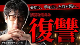 【どっちが悪い!?】仕返しが"やりすぎた"復讐事件まとめ「作業用/たっくー切り抜き」
