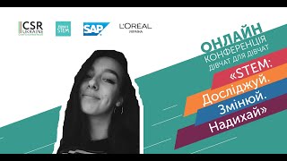 Онлайн-конференція дівчат для дівчат «STEM: Досліджуй. Змінюй. Надихай» - Єлизавета Пишна