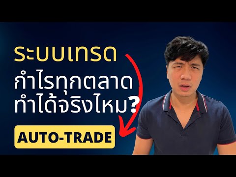 ระบบเทรด ทำกำไรทุกตลาด มีจริงไหม !!??