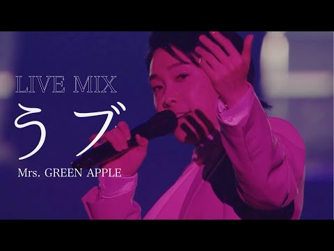 【LIVE MIX】うブ / Mrs. GREEN APPLE