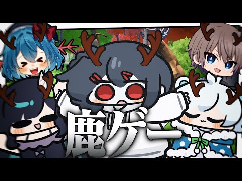 【Oh Deer】どうも、鹿です。【めめらてこぱす/視点：ぜんこぱす】