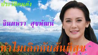 ประวัติจินตหรา  สุขพัฒน์..ทำไมเลิกกับสันติสุข....