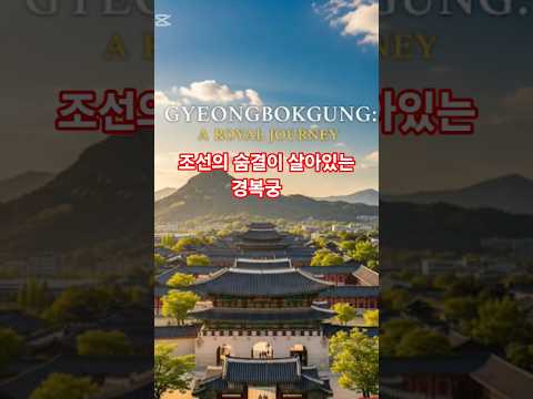 travel korea: Gyeongbokgung 경복궁 Discover the magic of gyeongbokgung