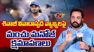 Manchu Manoj apologizes for Shivaji's controversial remarks Over ‘Heroine Dress | NTV Telugu