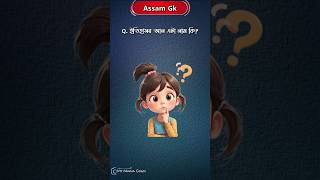 ইতিহাসৰ আন এটা নাম কি | Assam Quiz #gk #quiz #gkquiz