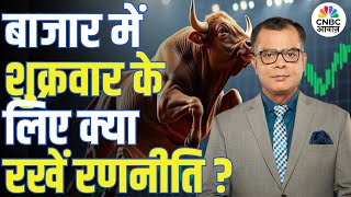Share Market Tomorrow | बाजार में शुक्रवार के लिए Strategy | Anuj Singhal | Business News