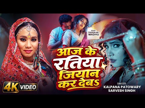 #Video - आज के रतिया जियान कर देबऽ | Kalpana Patowary & Sarvesh Singh | Aaj Ke Ratiya Jiyaan Kar Deb