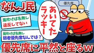 【悲報】なんJ民、優先席に平然と座ってしまうｗｗｗ【2ch面白いスレ】【ゆっくり解説】