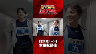 【超プロ野球ULTRA】未公開シーン 本編収録後 #超プロ野球ULTRA #九里亜蓮 #福永奨 #オリックス #shorts
