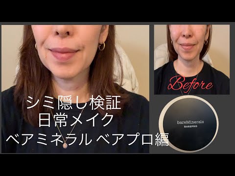 Daily Make Up for Hyperpigmentation【シミカバー】【日常メイク】ベアミネラル|ベアプロだけでどこまで隠れるか|普段の日メイク
