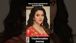 Amruta Fadnavis 💯✅ age transformation journey//#amrutafadnavis#devendrafadnavis#maharashtra