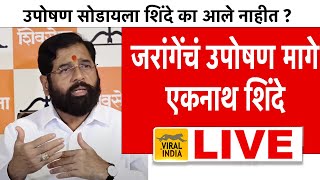 Eknath Shinde LIVE : मनोज जरांगे उपोषण सोडल्यानंतर एकनाथ शिंदे तातडीने लाईव्ह | DCM Press Jarange