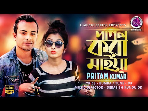 Pagol Kora Maiya | পাগল করা মাইয়া | Pritam Kumar | New Bangla Song 2019 | A Music Series