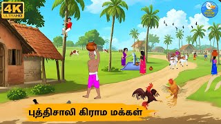 Tamil Stories - புத்திசாலி கிராம மக்கள் - Stories In Tamil - Tamil Moral Stories | Stories In Tamil