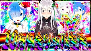 【リゼロ強欲】過去最高の〇〇⁈初当たり軽すぎて爆勝ち必須だった件について。www