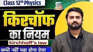 Kirchhoff's law ll 12th Physics