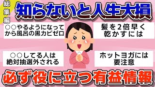 【有益】総集編！知ってるだけで人生はかどりまくる、必ず役に立つ情報まとめ【ガルちゃん】
