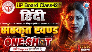 Class 12 Hindi संस्कृत खण्ड One Shot | 12th Hindi Sanskrit Khand In One Shot | UP Board Exam 2026