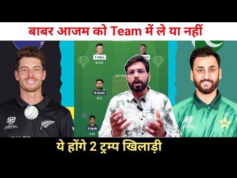 PAK vs NZ Dream11 Team Prediction || Pakistan vs New Zealand Dream11 Prediction ||