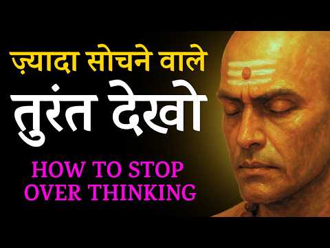 ज्यादा सोचना बंद कैसे करें? | How to stop overthinking | Chanakya Niti