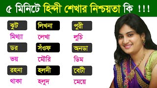 Best Hindi tutorial - Learn Hindi from Bangla - Spoken Hindi By Bangla