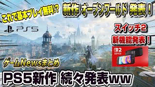【ゲームニュースまとめ】スイッチ2新機能発表！ PS5新作続々発表！ 遂にXbox携帯ゲーム機リーク！ デュアルセンス デススト2仕様 PSストアセール
