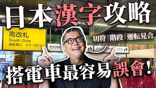 日本電車攻略！看得懂字卻走錯月台？從驗票剪刀到自動閘門，日本漢字背後的時代秘密！｜日本旅遊