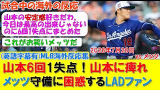 [ENG SUB] Overseas Reactions: Yamamoto’s Solid 6 Innings, 1-Run Performance! LAD Fans Thrilled by...