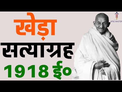 खेड़ा सत्याग्रह क्यों और कैसे हुआ? #khedamoment #india #history #gkinhindi #mahatmagandhi
