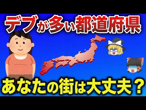 【日本地理】実は肥満にはとある県民性が関係していた...肥満が多い都道府県ランキング【ゆっくり解説】