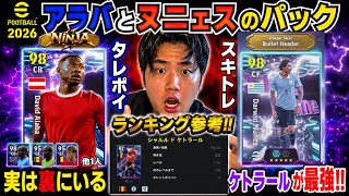 【アラバとヌニェスパック】裏のケトラエルが最強NiNクラス級 タレポイスキトレランキング参考 忍者 e football 2026 イーフットボール　イーフト サッカー　アプリ 選手 比較  解説