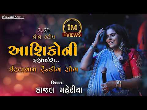Kajal Maheriya || કાજ્લ મહેરિયા || InstagramTrending Song ||2025