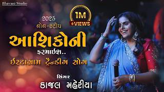 Kajal Maheriya || કાજ્લ મહેરિયા || InstagramTrending Song ||2025