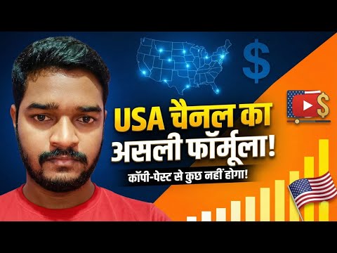 USA Channel Copy Paste बंद करो ! ❌ Asli तरीका Sikho 2026