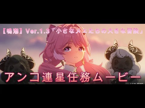 【鳴潮】Ver.1.3  連星任務ムービー