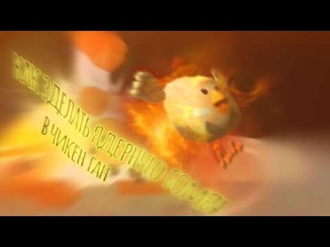 КАК ЗДЕЛАТЬ ЯДЕРНУЮ БОМБУ В ЧИКЕН ГАН | Chicken Gun