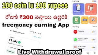 డబ్బులు free గా ఇస్తారు #moneyearningappstelugu #freemoneyonline #2023moneyearningappa