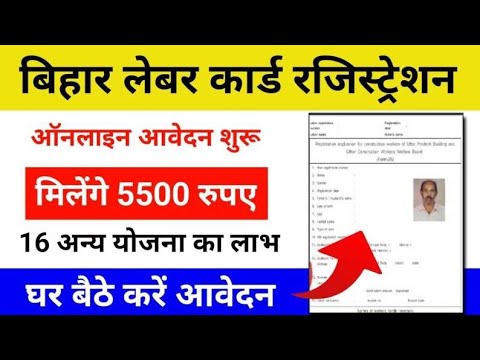 Bihar Labour Card Online Apply | बिहार लेबर कार्ड के लिए ऐसे करे ऑनलाइन आवेदन | Labour Card Apply