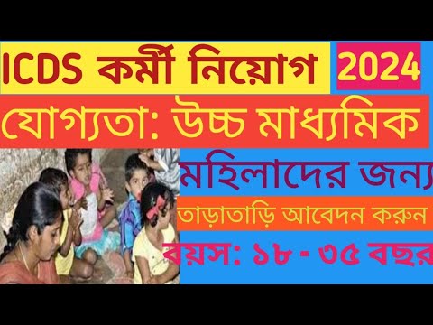 ICDS কর্মী নিয়োগ/ অঙ্গনওয়াড়ি কর্মী নিয়োগ
পশ্চিমবঙ্গ সরকার
# ram #cricket #education#maths#samrat