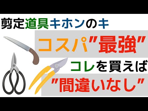 [The Basics of Pruning Tools] Introducing recommended pruning shears, pruning shears, and saws! [...