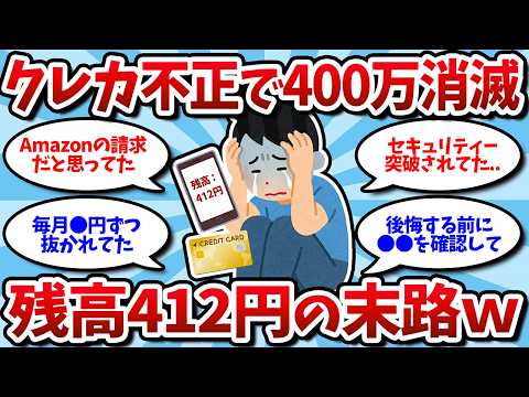 [Despair] OP loses 4 million yen to credit card fraud, balance is "412 yen" and life is over lol ...