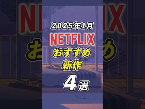面白すぎるNetflixおすすめ新作4選【2025年1月】