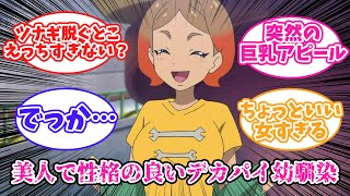 【ポケモン】美人で性格の良いデカパイ幼馴染「オリオ」に対する皆の反応集【アニポケ18話】